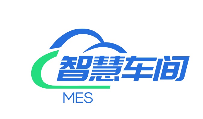MES生产执行系统